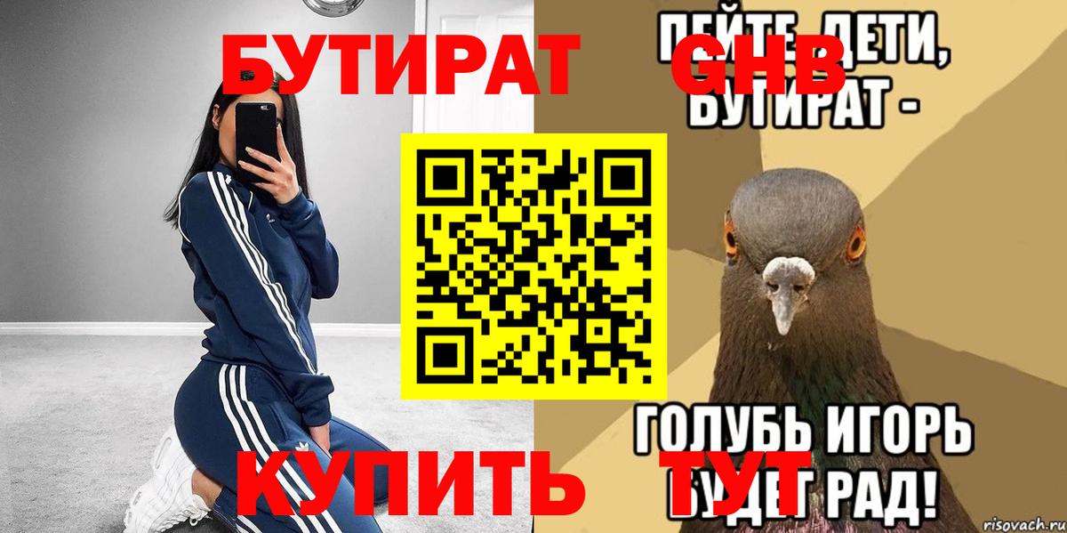 Бутират бутандиол  Вход с VPN  Саянск 