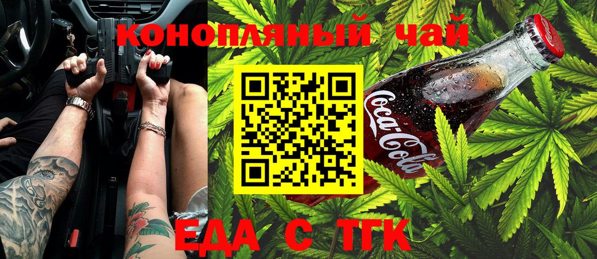 Еда ТГК конопля  Вход с VPN  Саянск 